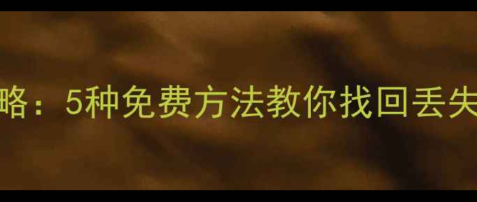 图片 Word文档备份恢复全攻略：5种免费方法教你找回丢失的文档（附详细教程）