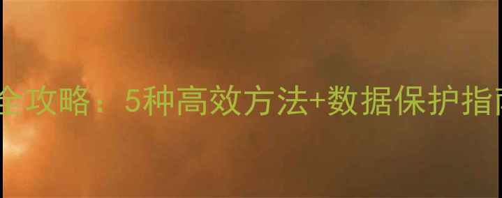 图片 Word文档误删恢复全攻略：5种高效方法+数据保护指南（附操作教程）2