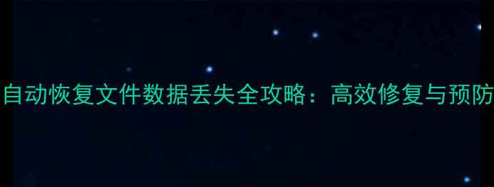 图片 Word自动恢复文件数据丢失全攻略：高效修复与预防指南