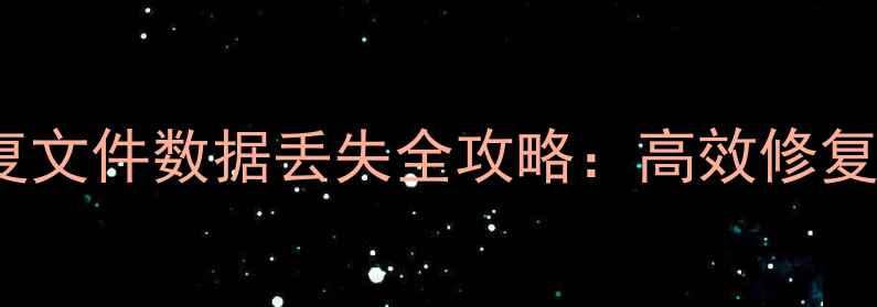 图片 Word自动恢复文件数据丢失全攻略：高效修复与预防指南1