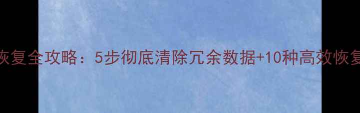 图片 Word表格数据删除与恢复全攻略：5步彻底清除冗余数据+10种高效恢复方案（附操作图解）