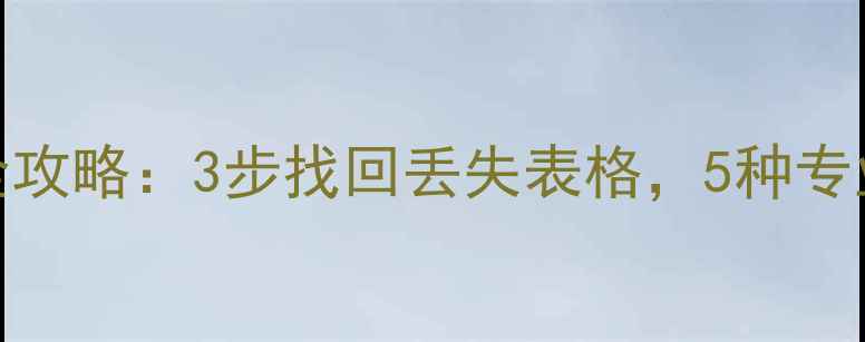 图片 XLS误删数据恢复全攻略：3步找回丢失表格，5种专业工具及预防指南2