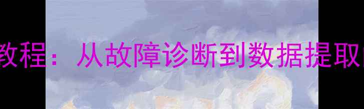 图片 XT2258硬盘数据恢复全流程教程：从故障诊断到数据提取的详细步骤与常见问题解答1
