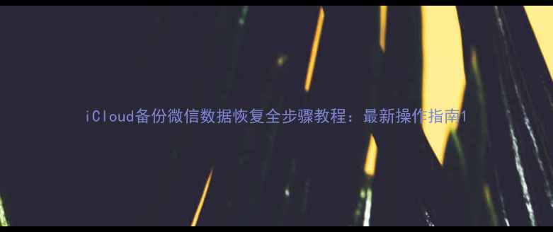 图片 iCloud备份微信数据恢复全步骤教程：最新操作指南1