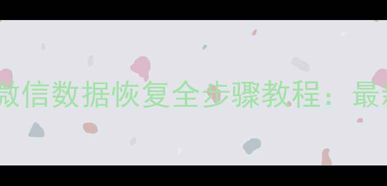 图片 iCloud备份微信数据恢复全步骤教程：最新操作指南2