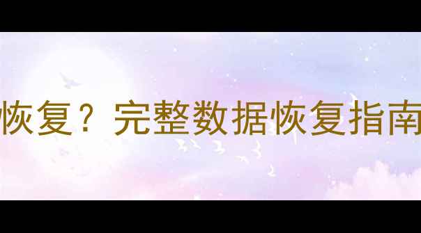 图片 iCloud备份数据无法恢复？完整数据恢复指南及预防措施（最新）