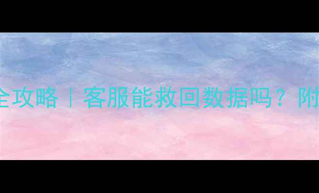 图片 iCloud数据恢复全攻略｜客服能救回数据吗？附保姆级操作指南1