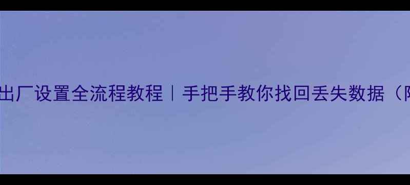 图片 iCloud数据恢复出厂设置全流程教程｜手把手教你找回丢失数据（附3种实用方法）