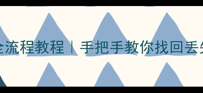 图片 iCloud数据恢复出厂设置全流程教程｜手把手教你找回丢失数据（附3种实用方法）1