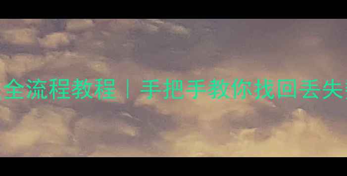 图片 iCloud数据恢复出厂设置全流程教程｜手把手教你找回丢失数据（附3种实用方法）2