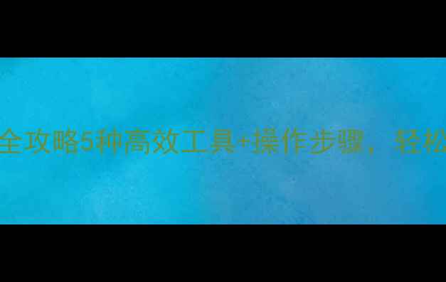 图片 iMac数据恢复全攻略5种高效工具+操作步骤，轻松找回重要文件