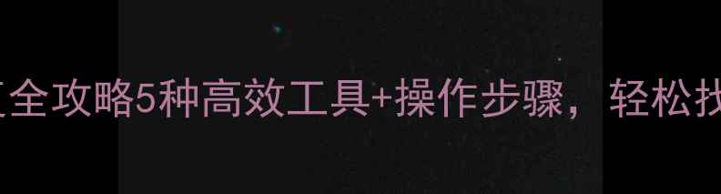 图片 iMac数据恢复全攻略5种高效工具+操作步骤，轻松找回重要文件1