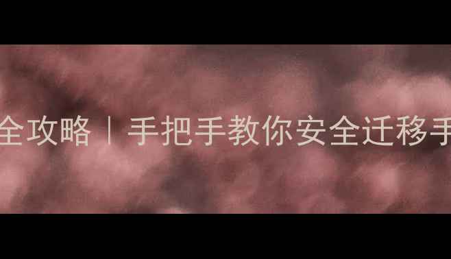 图片 iOS13数据恢复到iOS12全攻略｜手把手教你安全迁移手机数据（附详细步骤）