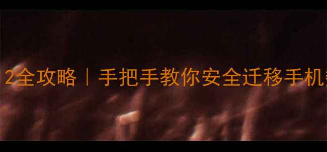 图片 iOS13数据恢复到iOS12全攻略｜手把手教你安全迁移手机数据（附详细步骤）1