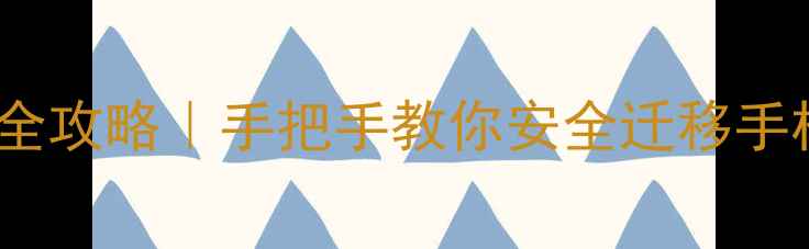 图片 iOS13数据恢复到iOS12全攻略｜手把手教你安全迁移手机数据（附详细步骤）2