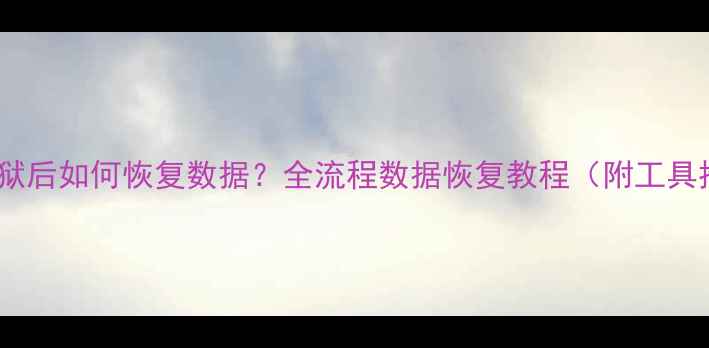 图片 iOS越狱后如何恢复数据？全流程数据恢复教程（附工具推荐）