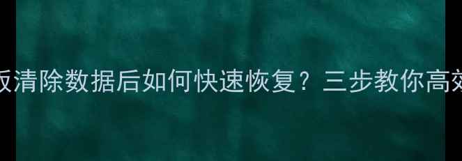 图片 iPad和安卓平板清除数据后如何快速恢复？三步教你高效找回重要文件
