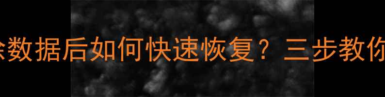 图片 iPad和安卓平板清除数据后如何快速恢复？三步教你高效找回重要文件1