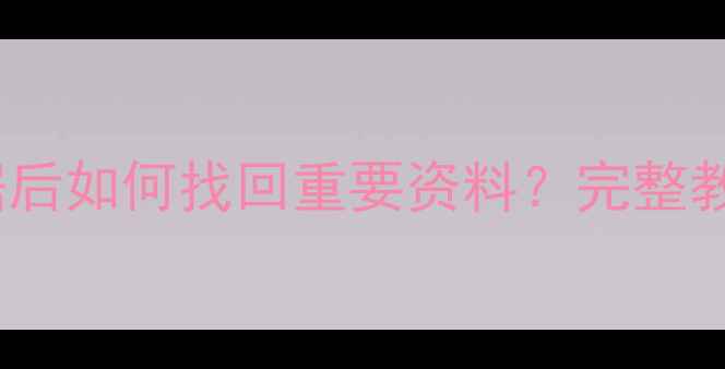 图片 iPad恢复出厂数据后如何找回重要资料？完整教程+数据备份指南