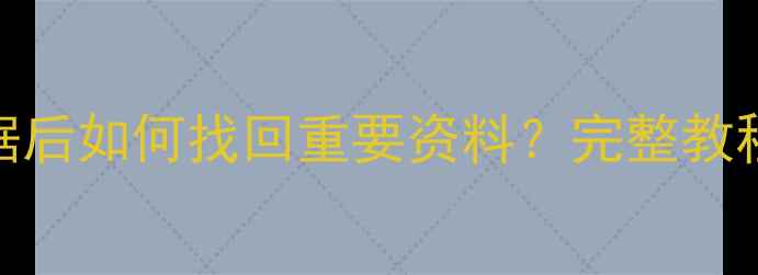 图片 iPad恢复出厂数据后如何找回重要资料？完整教程+数据备份指南2