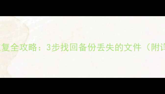 图片 iPad数据恢复全攻略：3步找回备份丢失的文件（附详细教程）1