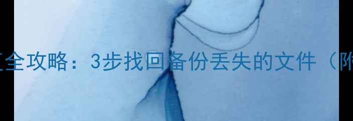 图片 iPad数据恢复全攻略：3步找回备份丢失的文件（附详细教程）2