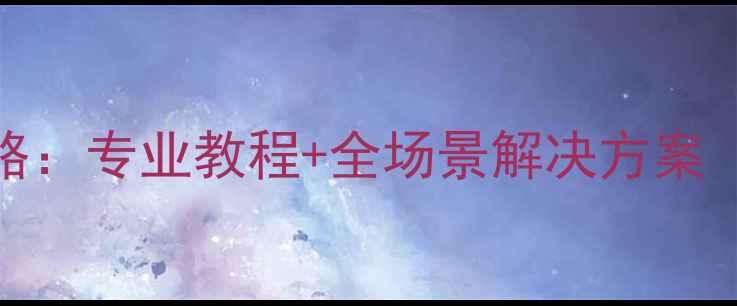 图片 iPad数据恢复全攻略：专业教程+全场景解决方案（附详细操作步骤）