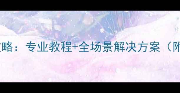 图片 iPad数据恢复全攻略：专业教程+全场景解决方案（附详细操作步骤）1