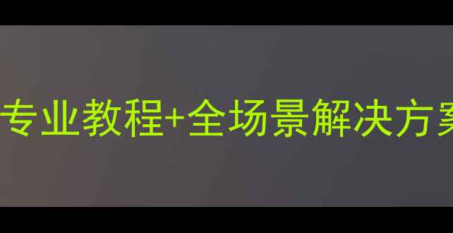 图片 iPad数据恢复全攻略：专业教程+全场景解决方案（附详细操作步骤）2