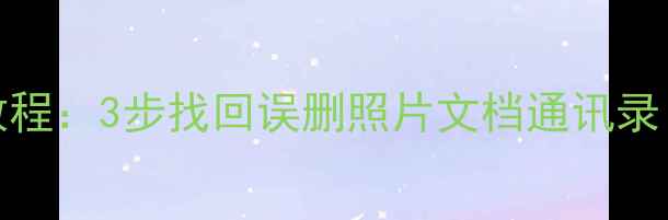 图片 iPad数据恢复教程：3步找回误删照片文档通讯录（附免费工具）