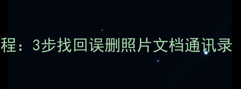 图片 iPad数据恢复教程：3步找回误删照片文档通讯录（附免费工具）1