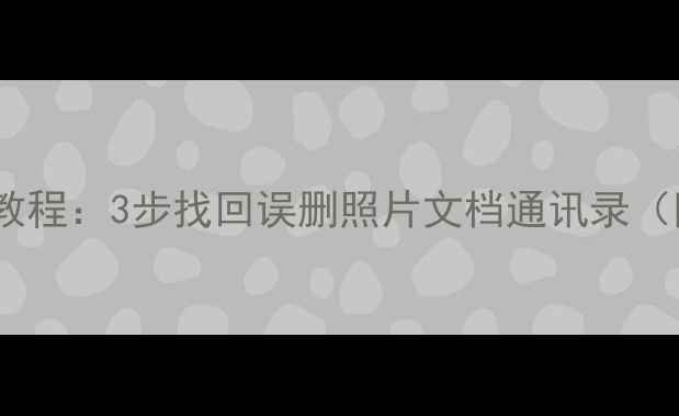 图片 iPad数据恢复教程：3步找回误删照片文档通讯录（附免费工具）2