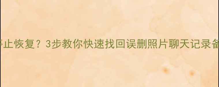 图片 iPad数据恢复教程｜停止恢复？3步教你快速找回误删照片聊天记录备忘录（附详细操作）1