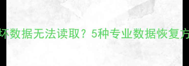 图片 iPhone11CPU烧坏数据无法读取？5种专业数据恢复方法及操作指南2