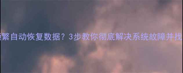 图片 iPhone11频繁自动恢复数据？3步教你彻底解决系统故障并找回丢失文件