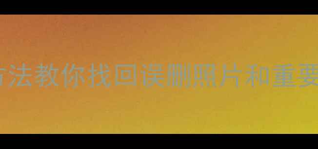 图片 iPhone4s数据恢复教程：3种方法教你找回误删照片和重要文件（附系统变砖应急方案）