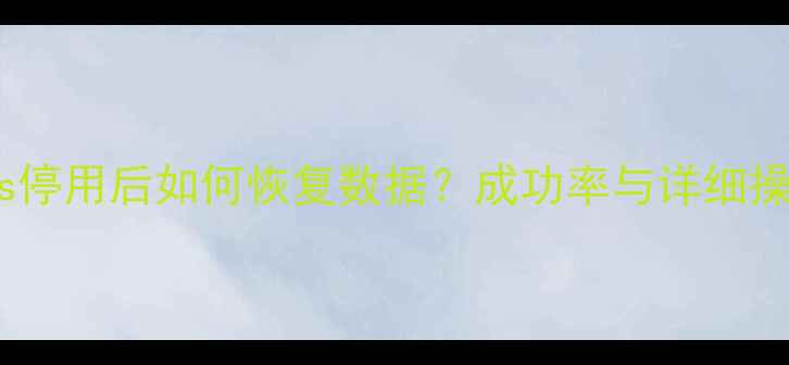 图片 iPhone5s停用后如何恢复数据？成功率与详细操作指南1