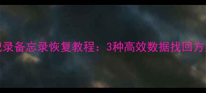 图片 iPhone删除照片聊天记录备忘录恢复教程：3种高效数据找回方法（附专业软件推荐）