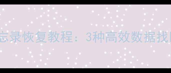 图片 iPhone删除照片聊天记录备忘录恢复教程：3种高效数据找回方法（附专业软件推荐）1