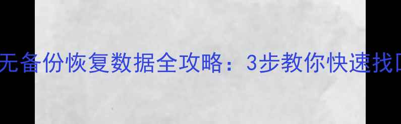 图片 iPhone刷机无备份恢复数据全攻略：3步教你快速找回重要信息1