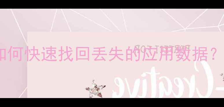 图片 iPhone备份恢复全攻略如何快速找回丢失的应用数据？5种专业方法+注意事项1