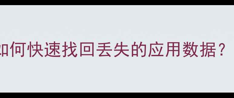 图片 iPhone备份恢复全攻略如何快速找回丢失的应用数据？5种专业方法+注意事项2