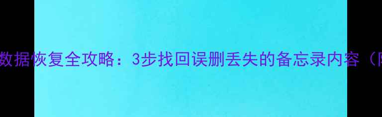 图片 iPhone备忘录数据恢复全攻略：3步找回误删丢失的备忘录内容（附详细教程）1