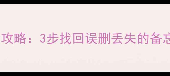 图片 iPhone备忘录数据恢复全攻略：3步找回误删丢失的备忘录内容（附详细教程）2