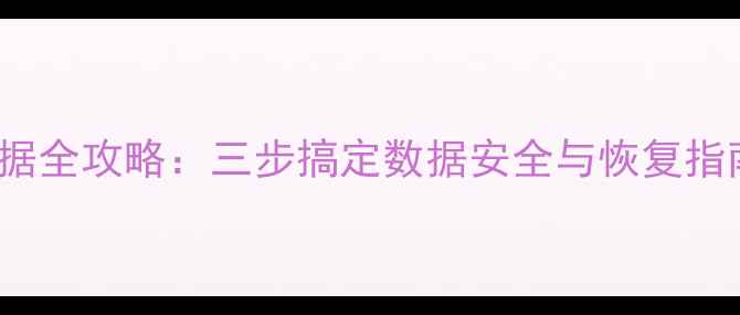 图片 iPhone恢复模式备份数据全攻略：三步搞定数据安全与恢复指南（附官方工具实测）2