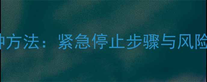 图片 iPhone数据恢复中断的5种方法：紧急停止步骤与风险提示（附专业解决方案）
