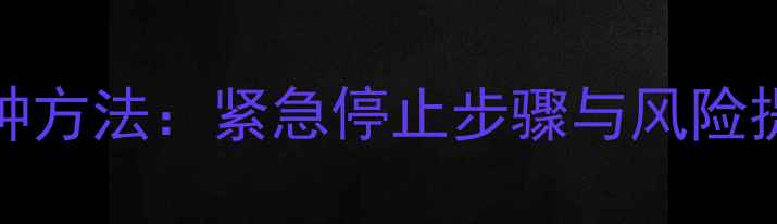 图片 iPhone数据恢复中断的5种方法：紧急停止步骤与风险提示（附专业解决方案）1