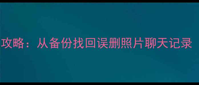 图片 iPhone数据恢复全攻略：从备份找回误删照片聊天记录（附详细步骤）✨1
