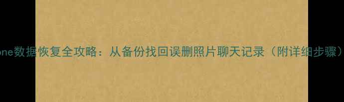 图片 iPhone数据恢复全攻略：从备份找回误删照片聊天记录（附详细步骤）✨2