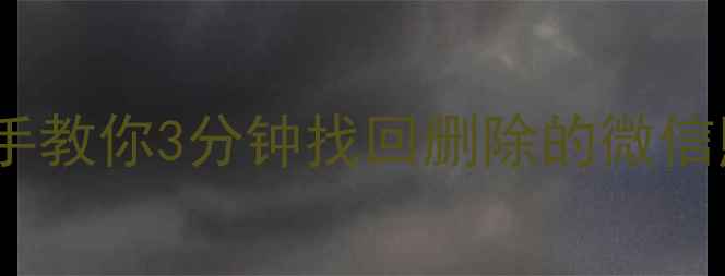 图片 iPhone数据恢复全攻略｜手把手教你3分钟找回删除的微信照片聊天记录（附免费工具）1